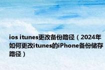 ios itunes更改备份路径（2024年如何更改itunes的iPhone备份储存路径）