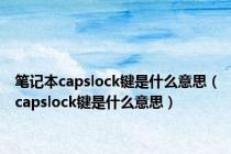 笔记本capslock键是什么意思（capslock键是什么意思）