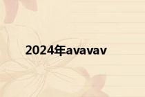 2024年avavav