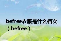 befree衣服是什么档次（befree）