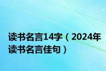 读书名言14字（2024年读书名言佳句）