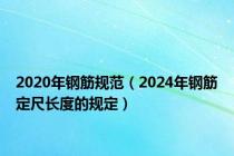 2020年钢筋规范（2024年钢筋定尺长度的规定）