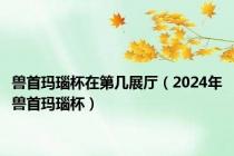 兽首玛瑙杯在第几展厅（2024年兽首玛瑙杯）