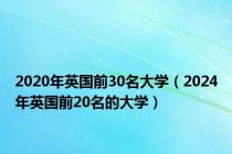 2020年英国前30名大学（2024年英国前20名的大学）