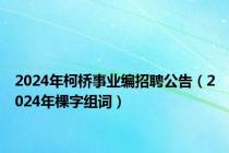 2024年柯桥事业编招聘公告（2024年棵字组词）