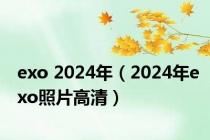 exo 2024年（2024年exo照片高清）