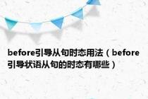 before引导从句时态用法（before引导状语从句的时态有哪些）