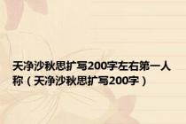 天净沙秋思扩写200字左右第一人称（天净沙秋思扩写200字）