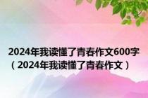 2024年我读懂了青春作文600字（2024年我读懂了青春作文）