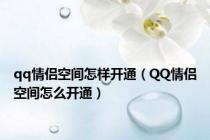 qq情侣空间怎样开通（QQ情侣空间怎么开通）