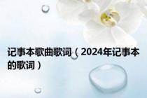 记事本歌曲歌词（2024年记事本的歌词）