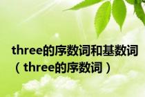 three的序数词和基数词（three的序数词）