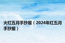 火红五月手抄报（2024年红五月手抄报）