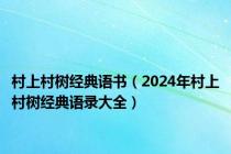 村上村树经典语书（2024年村上村树经典语录大全）