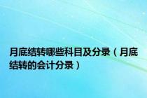 月底结转哪些科目及分录（月底结转的会计分录）