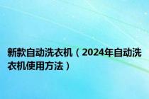 新款自动洗衣机（2024年自动洗衣机使用方法）