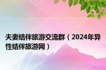 夫妻结伴旅游交流群（2024年异性结伴旅游网）