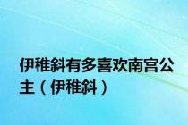 伊稚斜有多喜欢南宫公主（伊稚斜）