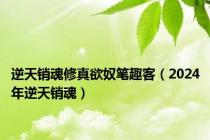 逆天销魂修真欲奴笔趣客（2024年逆天销魂）