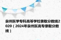 泉州医学专科高等学校录取分数线2020（2024年泉州医高专录取分数线）