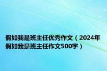 假如我是班主任优秀作文（2024年假如我是班主任作文500字）