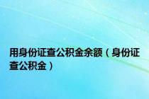 用身份证查公积金余额（身份证查公积金）