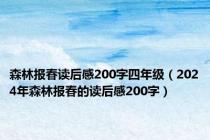 森林报春读后感200字四年级（2024年森林报春的读后感200字）