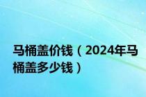 马桶盖价钱（2024年马桶盖多少钱）