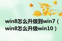 win8怎么升级到win7（win8怎么升级win10）