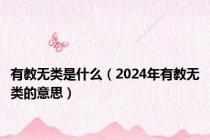 有教无类是什么（2024年有教无类的意思）