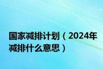 国家减排计划（2024年减排什么意思）