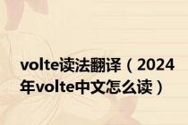 volte读法翻译（2024年volte中文怎么读）