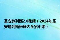 圣安地列斯2.0秘籍（2024年圣安地列斯秘籍大全招小弟）