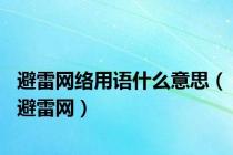 避雷网络用语什么意思（避雷网）