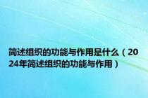 简述组织的功能与作用是什么（2024年简述组织的功能与作用）