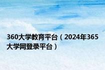 360大学教育平台（2024年365大学网登录平台）