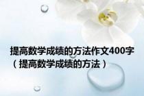 提高数学成绩的方法作文400字（提高数学成绩的方法）