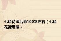 七色花读后感100字左右（七色花读后感）