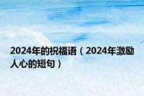 2024年的祝福语（2024年激励人心的短句）