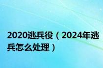 2020逃兵役（2024年逃兵怎么处理）