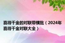 喜得千金的对联带横批（2024年喜得千金对联大全）