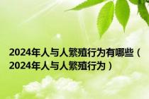 2024年人与人繁殖行为有哪些（2024年人与人繁殖行为）