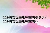 2024年怎么查开户行行号是多少（2024年怎么查开户行行号）