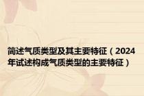 简述气质类型及其主要特征（2024年试述构成气质类型的主要特征）