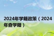 2024年学籍政策（2024年查学籍）