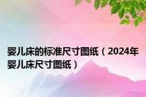 婴儿床的标准尺寸图纸（2024年婴儿床尺寸图纸）