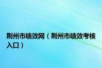 荆州市绩效网（荆州市绩效考核入口）