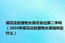 樱花庄的宠物女孩还会出第二季吗（2024年樱花庄的宠物女孩结局是什么）