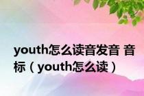 youth怎么读音发音 音标（youth怎么读）