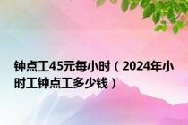 钟点工45元每小时（2024年小时工钟点工多少钱）